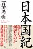 Go to record Nihon kokuki = The history of Japan