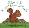 Go to record Squirrel round and round : a bilingual book of seasons = S...